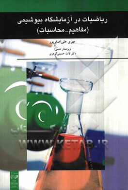 ریاضیات در آزمایشگاه بیوشیمی (مفاهیم - محاسبات