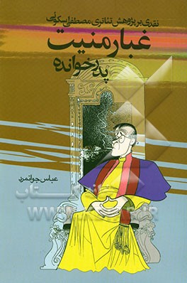 پدرخوانده: غبار منیت (نقدی بر پژوهش تئاتری مصطفی اسکوئی