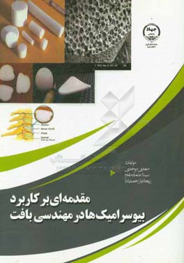 مقدمه‌ای بر کاربرد بیوسرامیک‌ها در مهندسی بافت