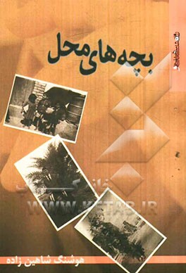 بچه‌های محل