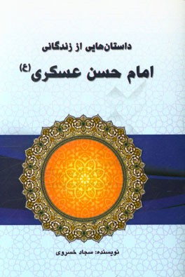داستان‌هایی از زندگانی امام حسن عسکری (ع)