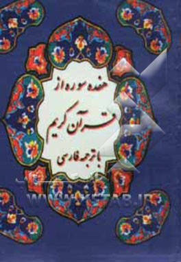 17 سوره از قرآن کریم با ترجمه فارسی