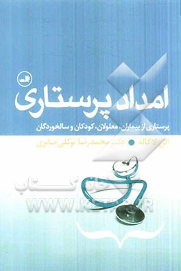 امداد پرستاری: پرستاری از بیماران، معلولان، کودکان و سالخوردگان