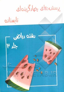 پرسش‌های چهارگزینه‌ای تابستانه رشته ریاضی