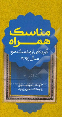 مناسک همراه: گزیده‌ای از مناسک حج سال 1394