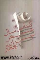 کتاب سال شعر جوان 4