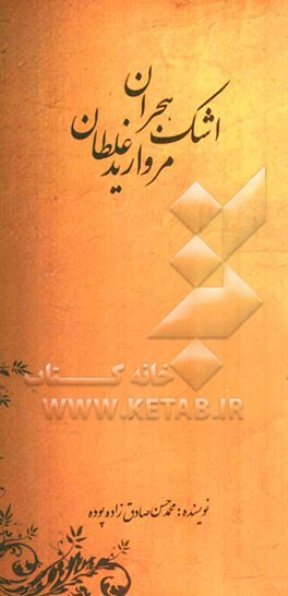 اشک هجران، مروارید غلطان