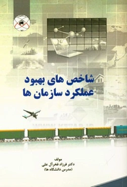 شاخصهای بهبود عملکرد سازمان‌ها