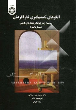 الگوهای تصمیم‌گیری کارآفرینان: روشها، چارچوبها و نقشه‌های ذهنی (رویکرد کیفی)