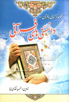 دانستنی‌های قرآنی شامل دوازده فصل: قرآن‌شناسی، سوره‌شناسی، آیه‌شناسی، پیامبران در قرآن، احکام قرآنی و ...