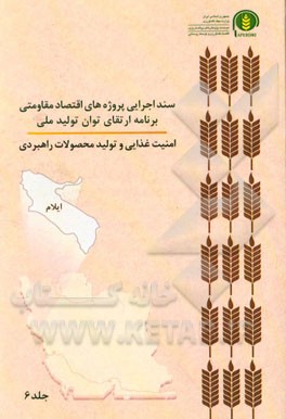 سند اجرایی پروژه‌های اقتصاد مقاومتی برنامه ارتقای توان تولید ملی امنیت غذایی و تولید محصولات راهبردی (ایلام)
