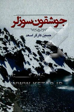 جوشقون سوزلر