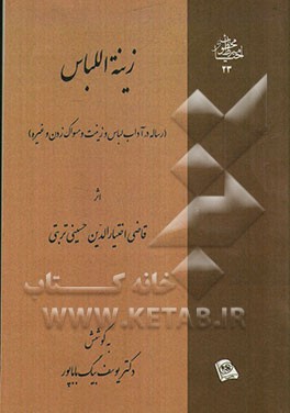 زینه اللباس (رساله در آداب لباس و زینت و مسواک زدن و غیره)