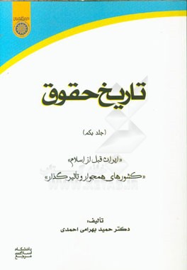 تاریخ حقوق: ایران قبل از اسلام، کشورهای همجوار تاثیرگذار