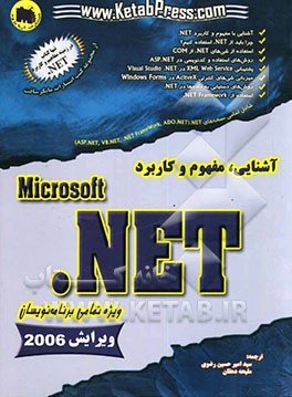 آشنایی، مفهوم و کاربرد NET. ویژه تمامی برنامه‌نویسان NET.
