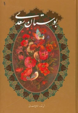 بوستان سعدی