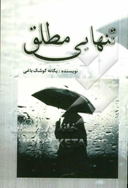 تنهایی مطلق