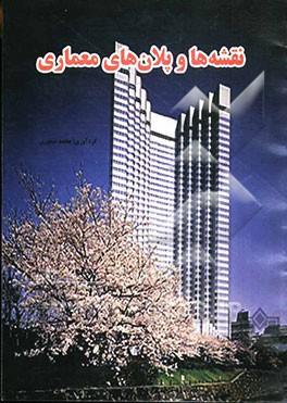 نقشه‌ها و پلان‌های معماری