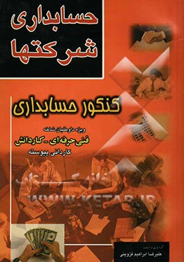 حسابداری شرکتها (تشریح دروس، پرسشهای چهارگزینه‌ای طبقه‌بندی شده) برای داوطلبان شرکت در کنکور کاردانی پیوسته رشته حسابداری بازرگانی ...