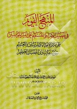 المنهج القویم فی تفضیل الصراط المستقیم علی امیرالمومنین علی سائر الانبیاء والمرسلین بالتعمیم سوی نبینا ذی الفضل العظیم