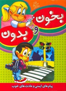 بخون و بدون