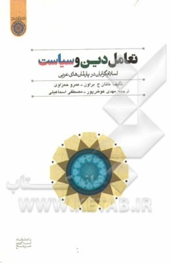 تعامل دین و سیاست: اسلام‌گرایان در پارلمان‌های عربی