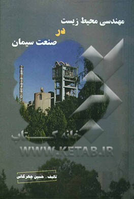 مهندسی محیط زیست در صنعت سیمان