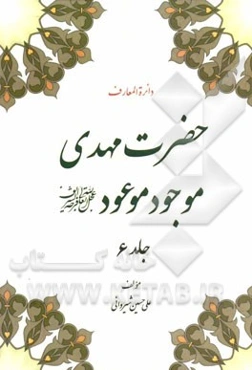 دایره‌المعارف مهدی موجود موعود (عج)