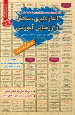 نمونه آزمون‌های مستند و پرتکرار برگزار شده استخدامی اندازه‌گیری، سنجش و ارزشیابی آموزشی: قابل استفاده برای تمامی گرایش‌های علوم تربیتی در...