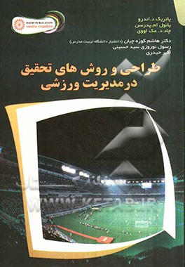 طراحی و روش‌های تحقیق در مدیریت ورزشی