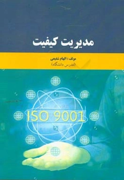 مدیریت کیفیت