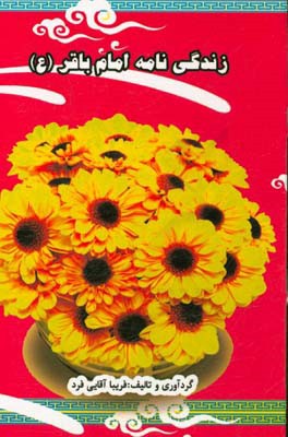 زندگی‌نامه امام باقر (ع)