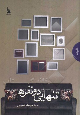 تنهایی دونفره: مجموعه رباعی