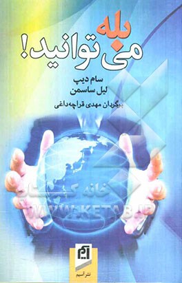 بله، می‌توانید!