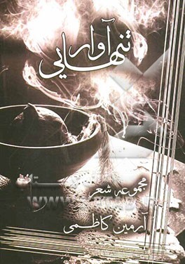 آوار تنهایی