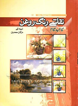 نقاشی رنگ روغن: گام به گام