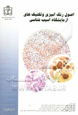 اصول رنگ‌آمیزی و تکنیک‌های آسیب‌شناسی