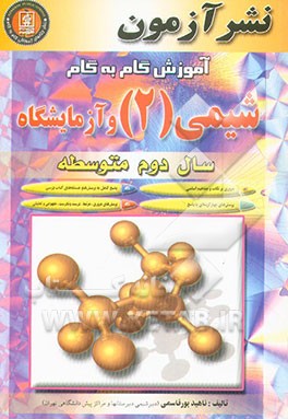 آموزش گام به گام شیمی (2) و آزمایشگاه سال دوم دبیرستان: مروری بر نکات و مفاهیم اساسی، ...