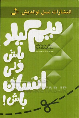 نیم کیلو باش ولی انسان باش!