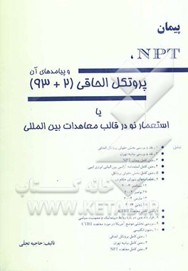 پیمانNPT, پروتکل الحاقی (2+93) و پیامدهای آن یا استعمار نو در قالب معاهدات بین‌المللی