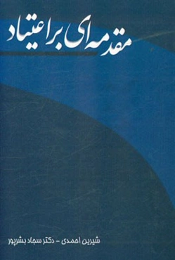 مقدمه‌ای بر اعتیاد