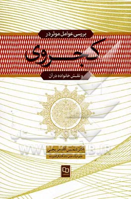 بررسی عوامل مؤثر در کجروی و نقش خانواده در آن