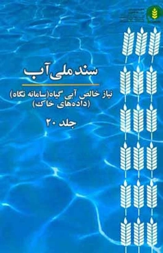 سند ملي آب (NetWat): نياز خالص آبي گياه (سامانه نگاه) (داده‌هاي خاك)