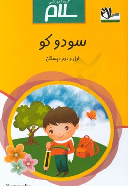 سودوکو اول و دوم دبستان