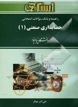 راهنما و بانک سوالات امتحانی حسابداری صنعتی (1) دانشگاه پیام نور (رشته‌ی حسابداری - مدیریت) شامل: یک دوره تدریس روان و کامل کتاب درسی ...