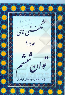 شگفتیهای عدد 9 توان ششم