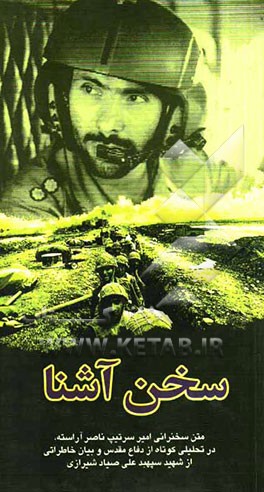 سخن آشنا: متن سخنرانی امیر سرتیپ ناصر آراسته، در تحلیلی کوتاه از دفاع مقدس و بیان خاطراتی از شهید سپهبد علی صیاد شیرازی