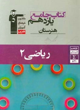 کتاب جامع یازدهم هنرستان ریاضی 2 شامل: 18 درس‌نامه