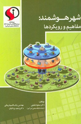 شهر هوشمند (مفاهیم و رویکردها)