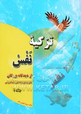 تزکیه نفس از دیدگاه بزرگان